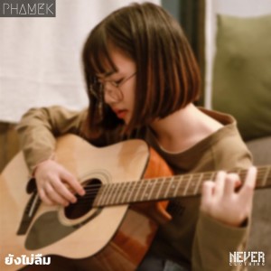 ดาวน์โหลดและฟังเพลง ยังไม่ลืม (Always) พร้อมเนื้อเพลงจาก PHAMEK