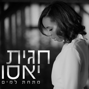 Listen to Mitahat Lamaim song with lyrics from Hagit Yaso