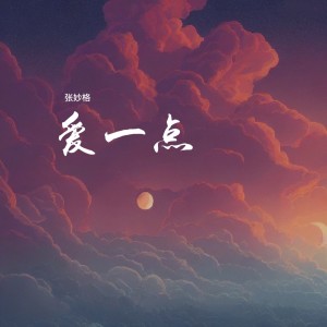 收聽張妙格的愛一點 (完整版)歌詞歌曲