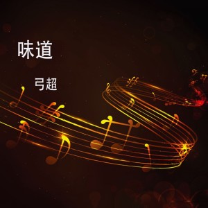 收聽弓超的味道歌詞歌曲