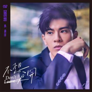 收听吴承洋的不想分开歌词歌曲