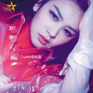 Listen to Xing Ying Bu Li song with lyrics from 张纹嘉