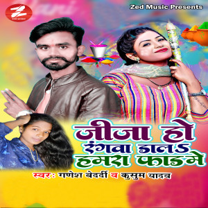 Listen to Jija Ho Rangawa Dala Hamra Fad Me song with lyrics from Ganesh Bedardi