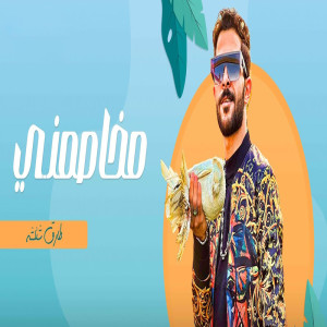 طارق شئلشه的专辑مزمار مخاصمنى