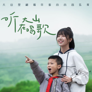 Listen to 听，大山在唱歌 (和声伴奏) song with lyrics from 刘人语