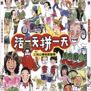 收聽陳偉的活一天拼一天歌詞歌曲
