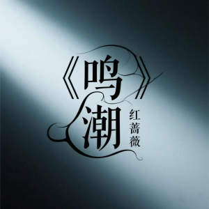 Album 鸣潮 from 红蔷薇