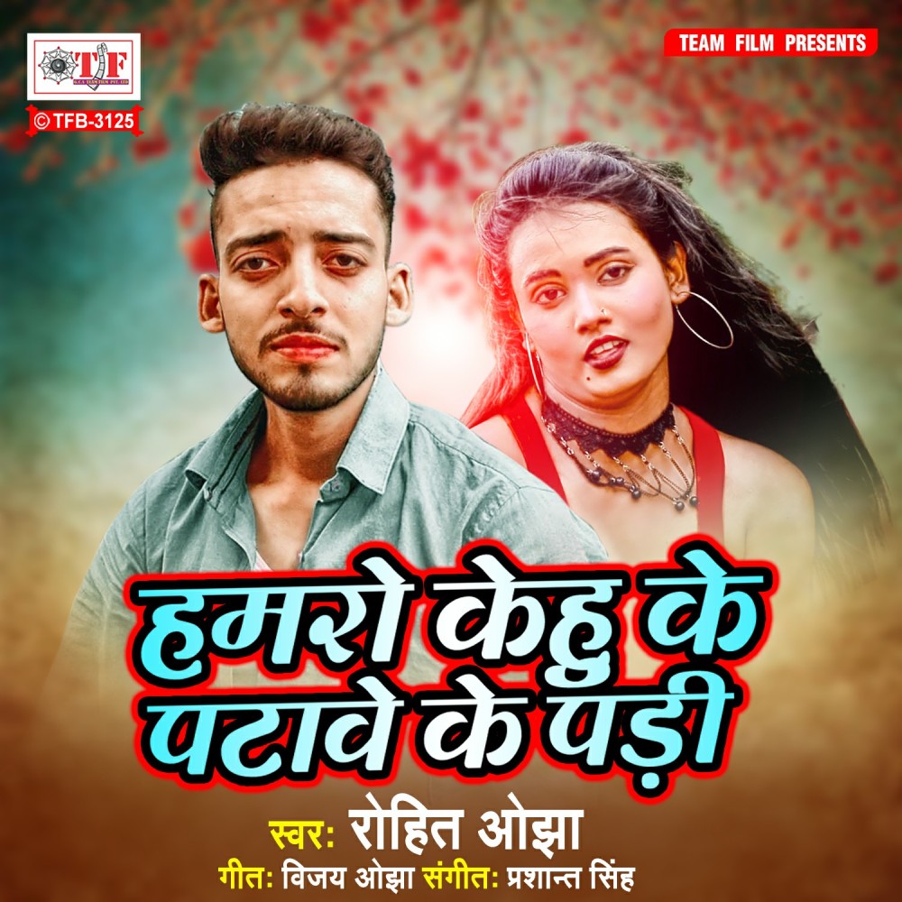Hamro Kehu Ke Patawe Ke Padi