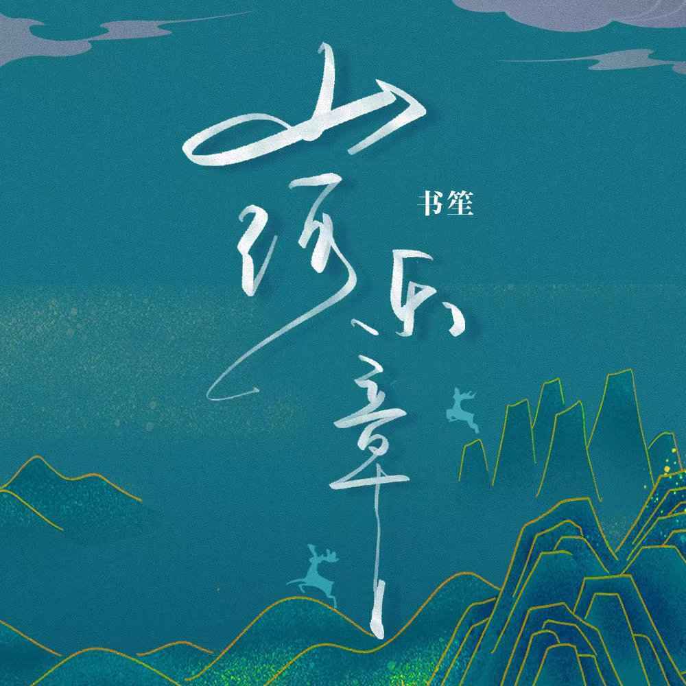 山河乐章 (新版伴奏)
