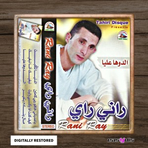 ดาวน์โหลดและฟังเพลง Mal bnadem yatghayar / مال بنادم يتغير พร้อมเนื้อเพลงจาก Rani ray