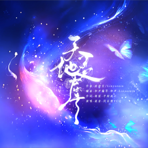 Listen to 天地灵犀-沧溟卷系列 (完整版) song with lyrics from 平陆成江-凌鬼