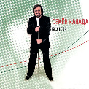 Album Без тебя from 