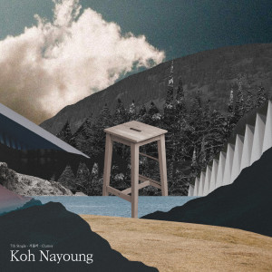 ดาวน์โหลดและฟังเพลง 서툴러 พร้อมเนื้อเพลงจาก Koh Na Young