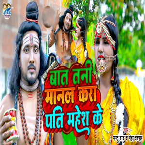 Listen to Baat Tani Manal Kara Pati Mahesh Ke (Bhojpuri) song with lyrics from Mantu Babu