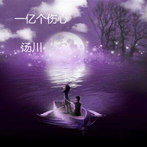 Dengarkan 一亿个伤心 (伴奏) lagu dari 汤川 dengan lirik