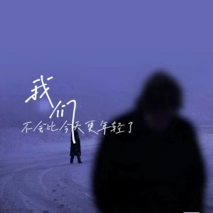 Listen to 我们不会比今天更年轻 (完整版) song with lyrics from 叁银