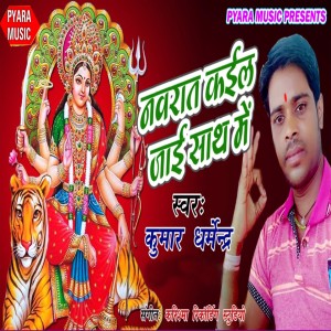 Listen to Nawarat Kail Jai Sathe Me song with lyrics from Kumar Dharmendra