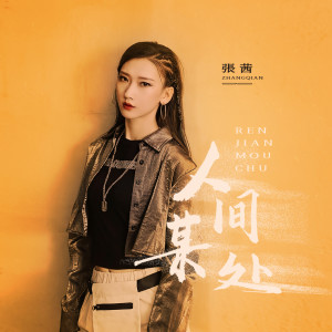 Listen to 人间某处 song with lyrics from 张茜