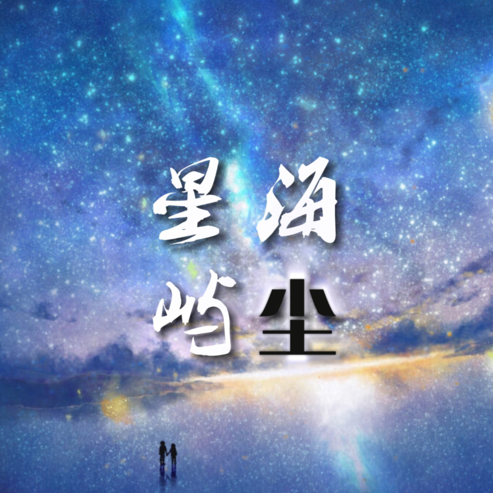星海屿尘