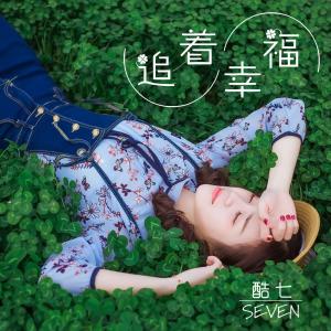 ดาวน์โหลดและฟังเพลง 追着幸福（伴奏） (伴奏) พร้อมเนื้อเพลงจาก 酷七