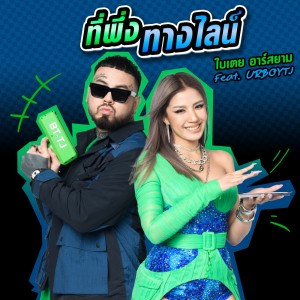 อัลบัม ที่พึ่งทางไลน์ feat. URBOYTJ ศิลปิน ใบเตย อาร์ สยาม