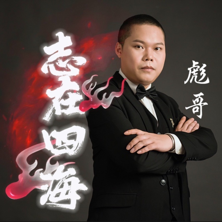 志在四海 (伴奏)