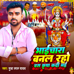 Listen to Bhaichara Banal Raho Bas Kripa Kadi Maai song with lyrics from Munna Lal Yadav