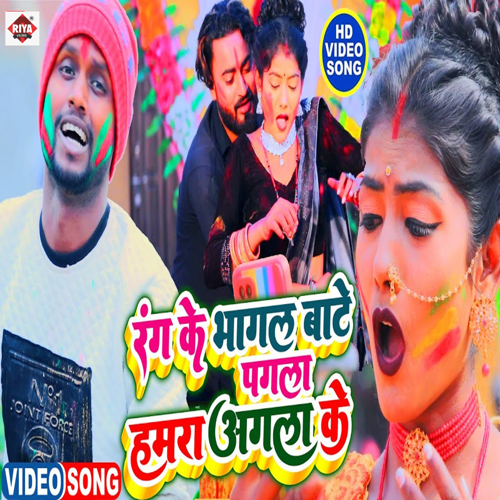 Rang Ke Bhagal Bate Pagala Hamra Agla Ke
