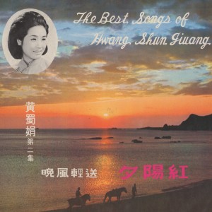 อัลบัม 晚風輕送夕陽紅 ศิลปิน 黄蜀娟