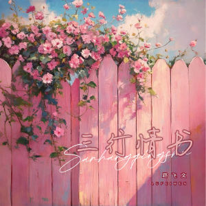 Album 三行情书 from 路飞文