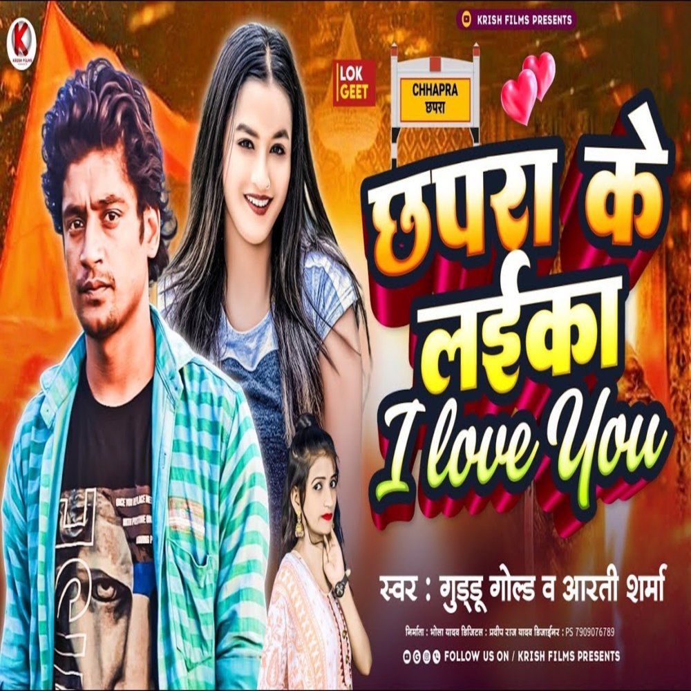 Chhapra Ke Laika I Love You