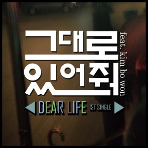 ดาวน์โหลดและฟังเพลง 그대로 있어줘 พร้อมเนื้อเพลงจาก 디얼라이프