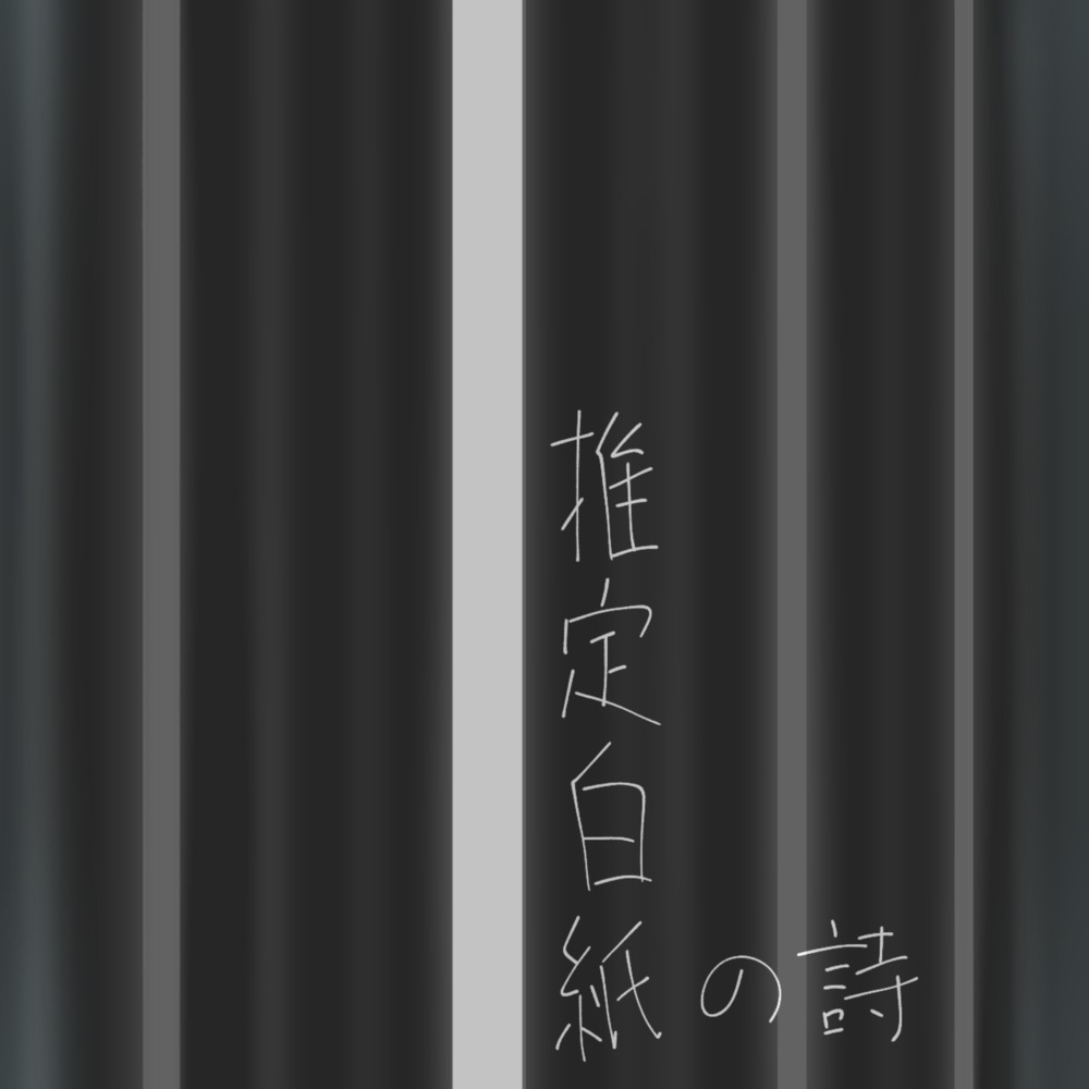 推定白紙の詩 (feat. 初音ミク)