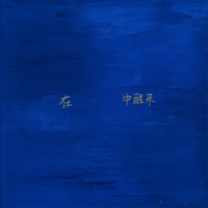 在蓝色中醒来 dari 余佳运