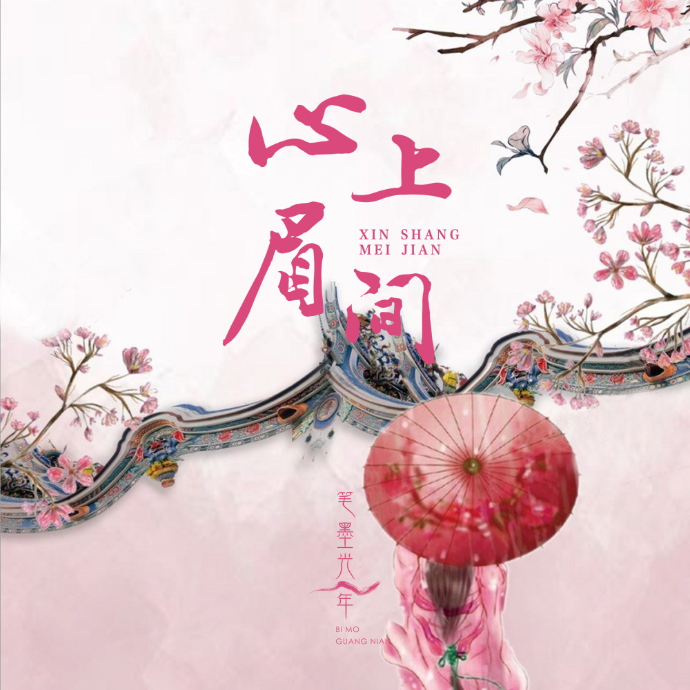 心上眉间 (伴奏)