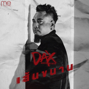 ดาวน์โหลดและฟังเพลง เส้นขนาน พร้อมเนื้อเพลงจาก Dax Rock Rider