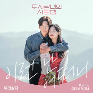 ดาวน์โหลดและฟังเพลง 이런 난 어떠니 พร้อมเนื้อเพลงจาก Yurisangja