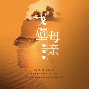 Listen to 戈壁母亲 (完整版) song with lyrics from 景馨妍
