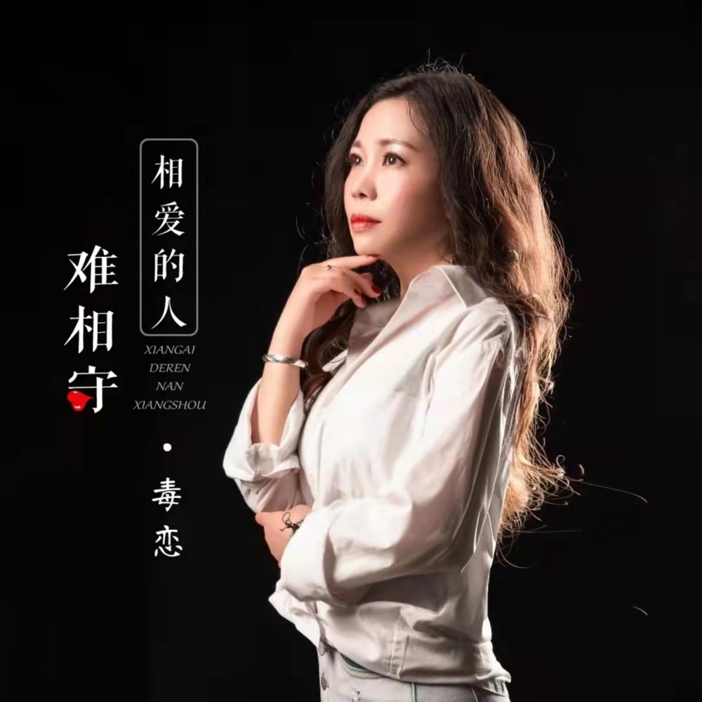 相爱的人难相守