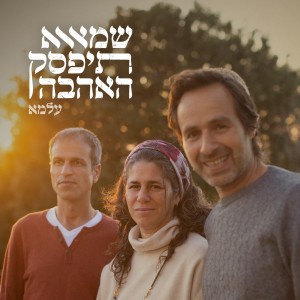 Album שמא תיפסק האהבה from 