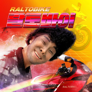 อัลบัม Raltobike ศิลปิน Juncoco