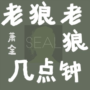 Album 老狼老狼几点钟 from 萧全