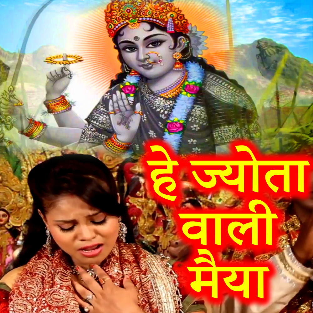 He Jyota Wali Maiya