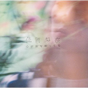 收聽住岡梨奈的Sunao Ni Naritai Amanojaku歌詞歌曲