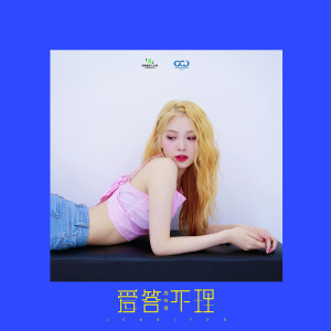 Album 爱答不理 from 周梓倩
