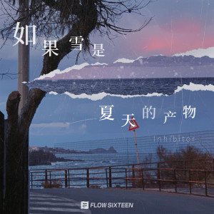 Listen to 如果雪是夏天的产物 (伴奏) song with lyrics from Inhibitor