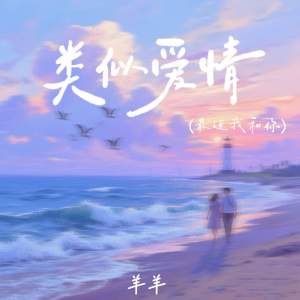 Listen to 类似爱情 (最近我和你) song with lyrics from 羊羊