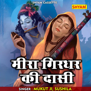 Listen to Meera Giridhar Ki Dasi (Hindi) song with lyrics from Sh Mukat Bihari Bhardwaj