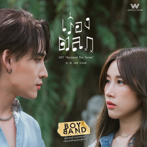 Jan Chan的專輯เรื่องตลก (The Original Soundtrack ”Boyband The Series”)