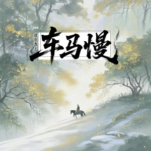 Album 车马慢 from 排骨教主
